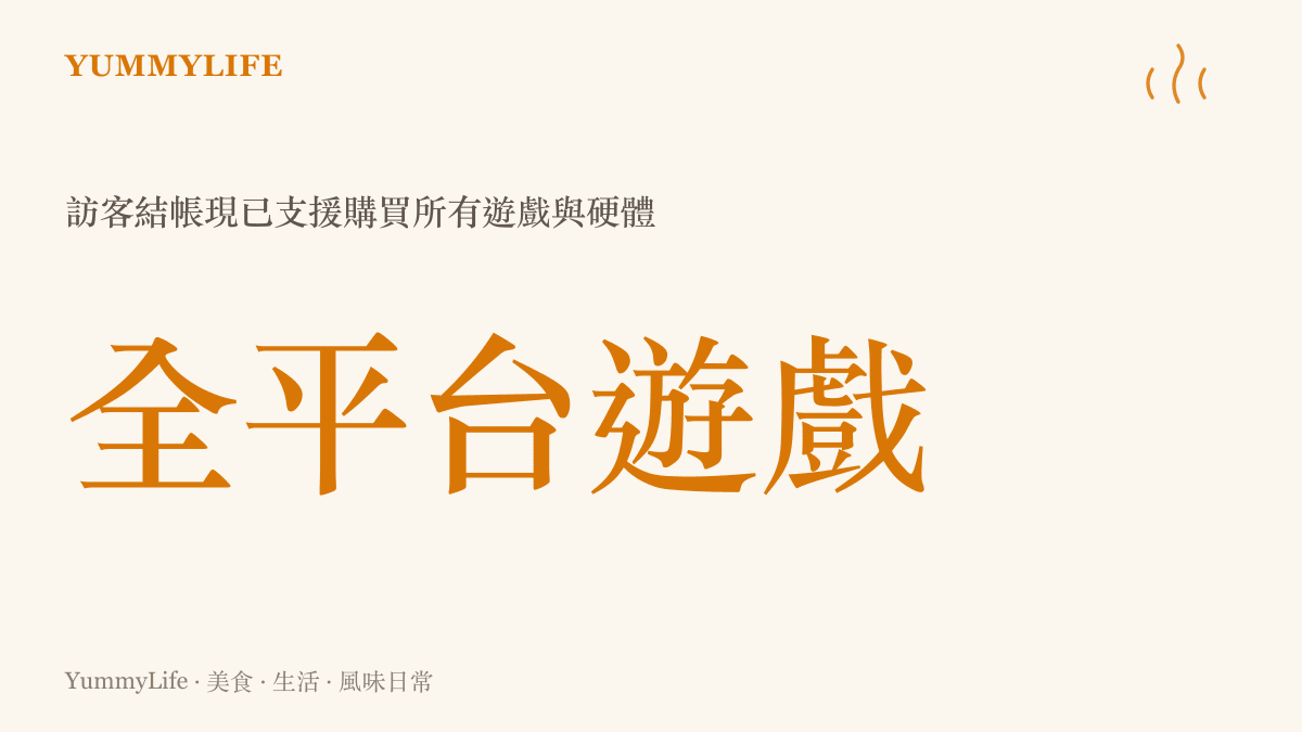 說明 Steam 訪客結帳功能現在支援購買全平臺所有遊戲的統計圖卡