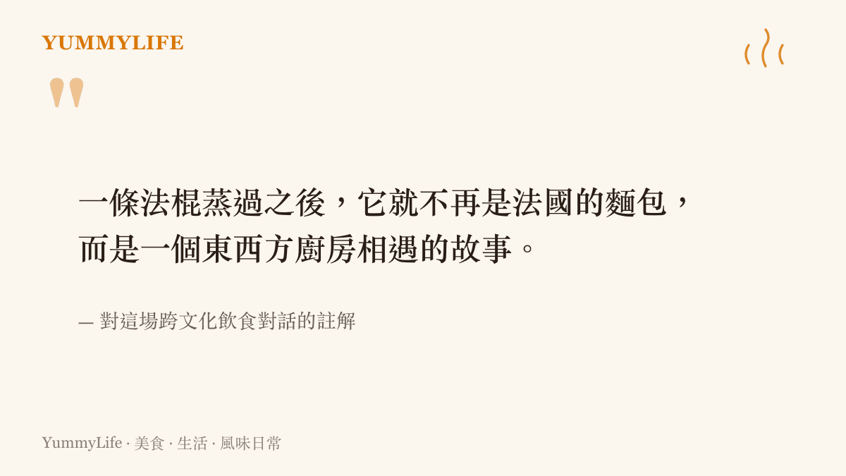 引言圖卡，描述法棍經蒸籠處理後成為跨文化飲食對話的象徵