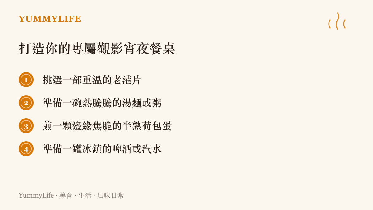 列出四項打造完美深夜觀影餐桌的必備清單