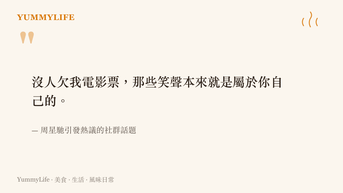 周星馳回應 nobody owes me a movie ticket 的網路熱議內容
