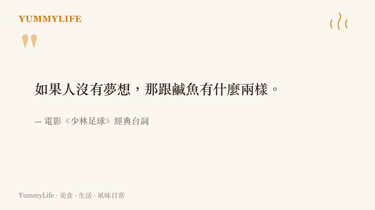 周星馳在電影《少林足球》中關於夢想與鹹魚的經典對白畫面