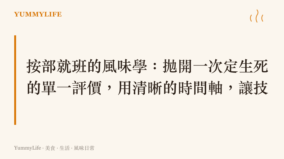 文字圖卡說明廚房裡按部就班的風味學，就像拋開一次定生死的單一評價，用清晰的時間軸讓技能與知識穩定熟成