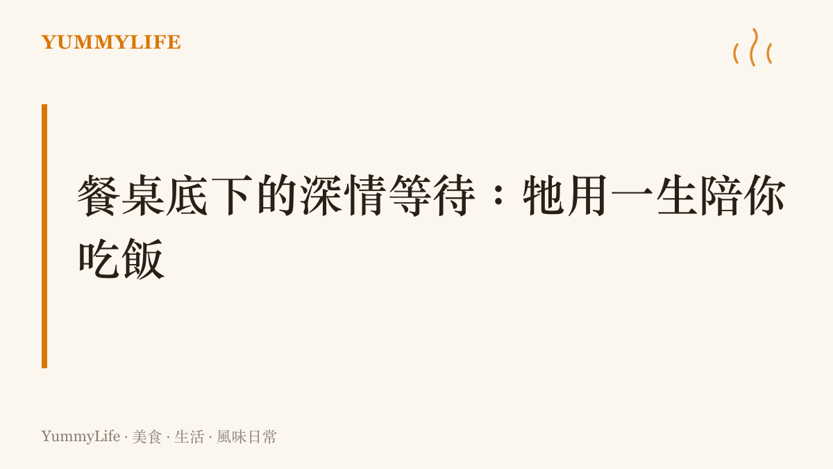 說明小狗如何用一生的時間，在餐桌底下等待人類喫完飯的陪伴哲學