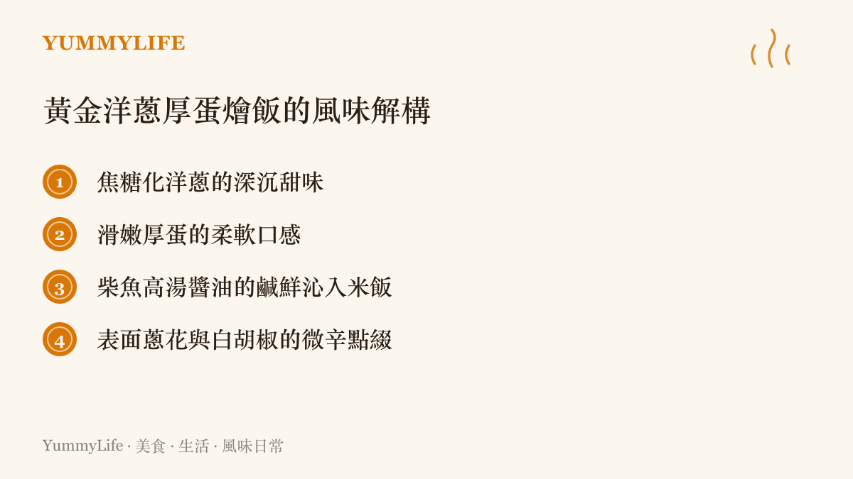 黃金洋蔥厚蛋燴飯的風味解構