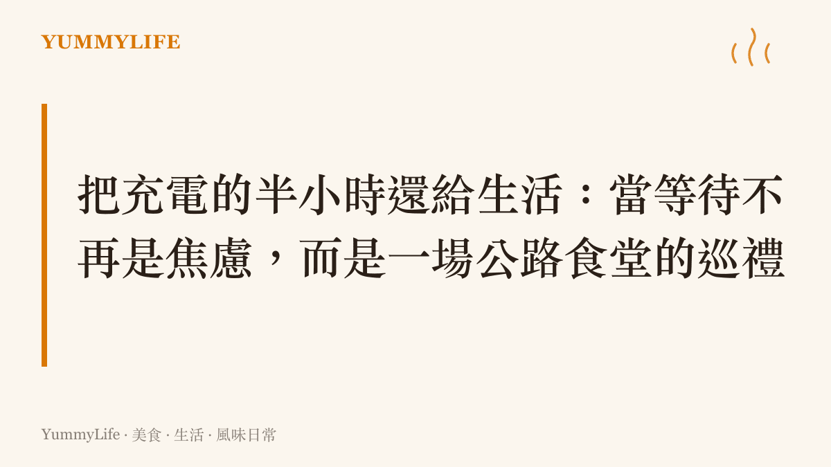 一張標題為「把充電的半小時還給生活」的視覺圖卡，傳達電動車時代裡充電等待時間成為享受沿途公路食堂風味的契機