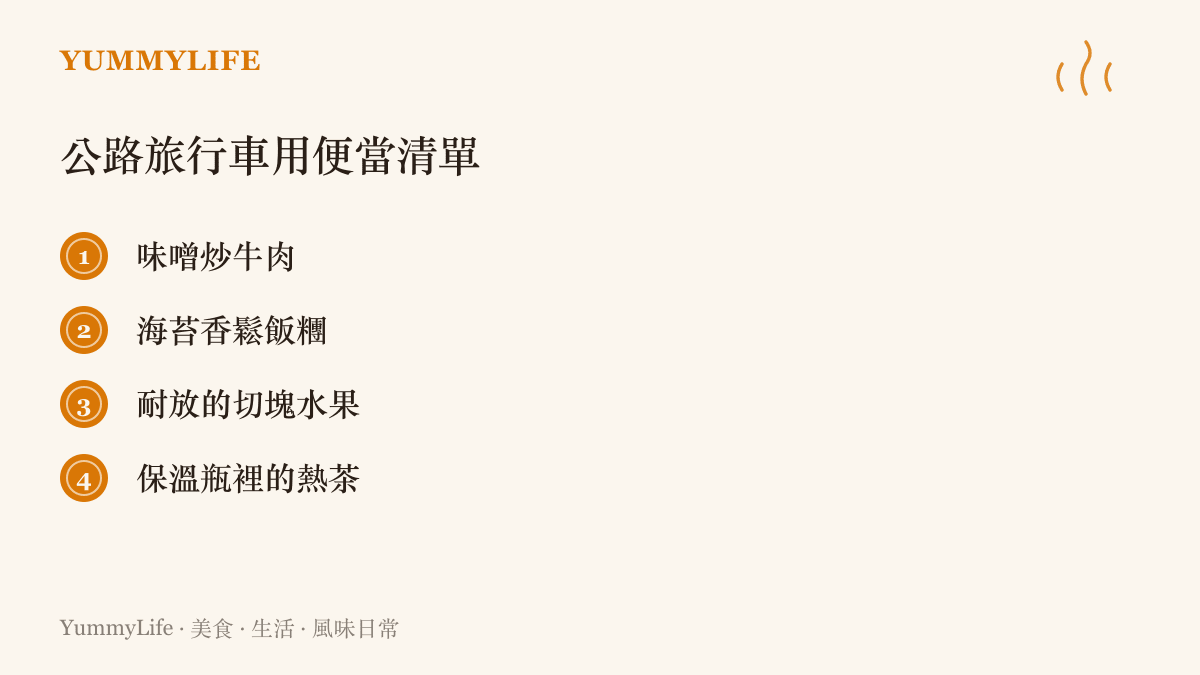 一份公路旅行車用便當準備清單，包含味噌炒牛肉、海苔香鬆飯糰、耐放的切塊水果與保溫瓶裡的熱茶等四項建議