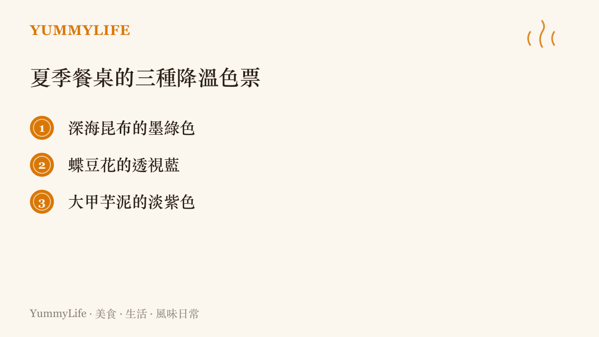 清單圖卡列出三種能帶來視覺降溫效果的夏季食材天然色澤