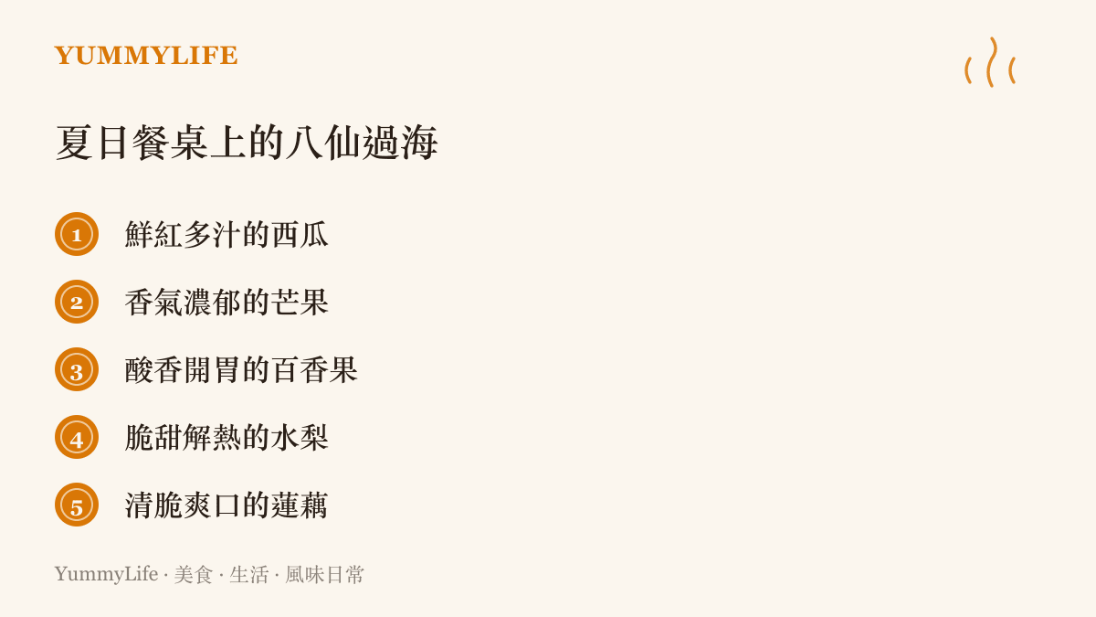 清單圖卡列舉出西瓜、芒果、百香果、水梨與蓮藕等五項適合夏日餐桌搭配的解暑食材