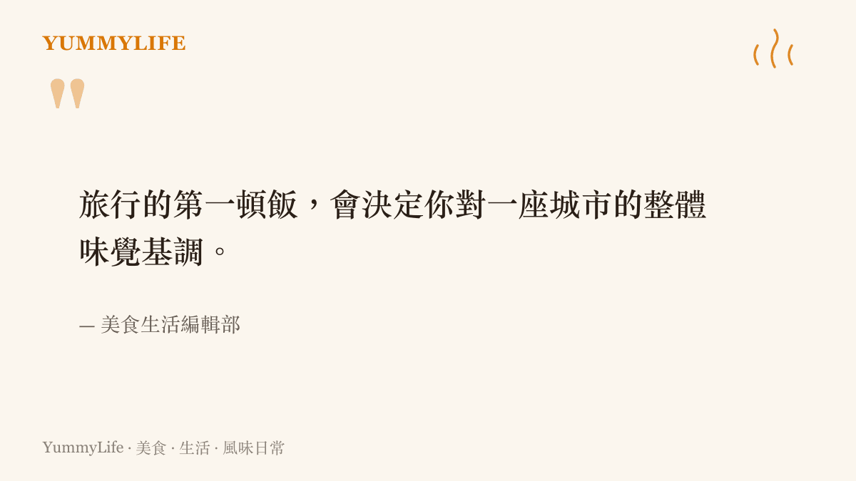 一段關於旅行第一頓飯如何決定整趟旅程味覺印象的引言圖卡