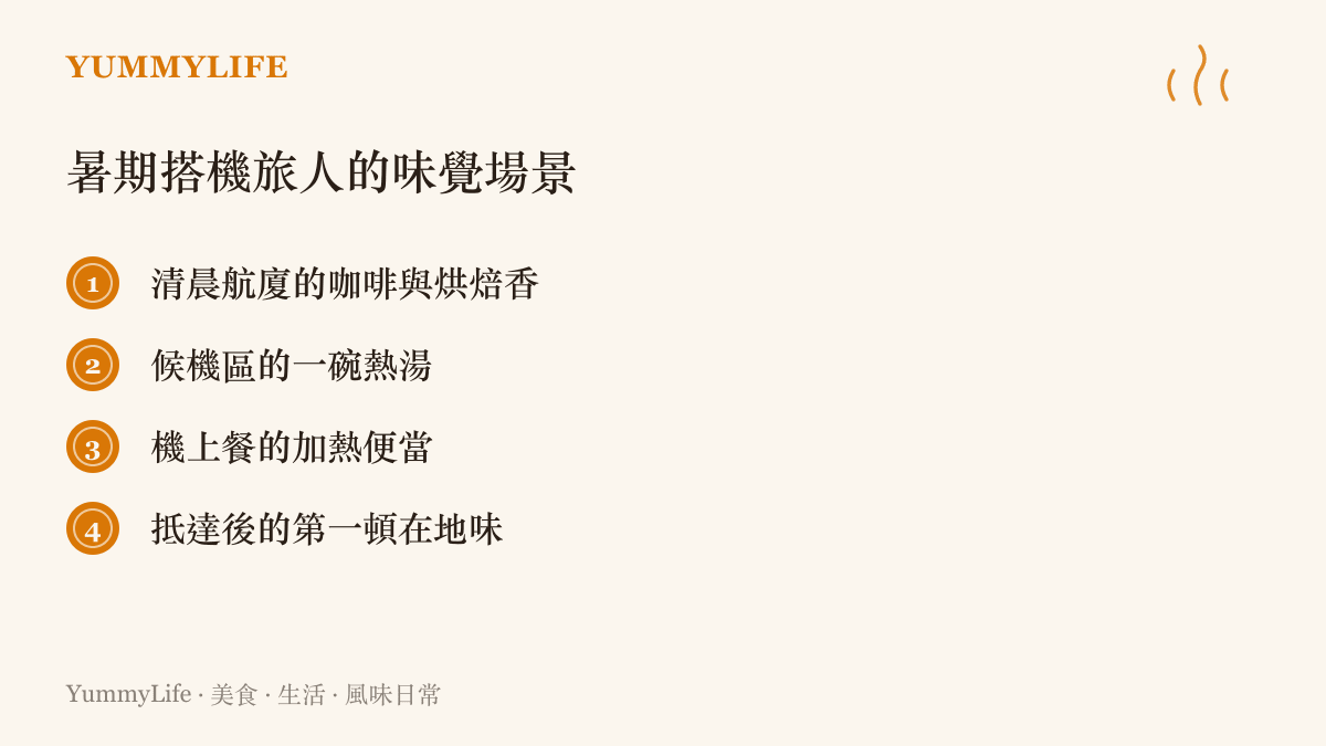 暑期搭機旅人在機場、候機區、機艙與抵達後會遇到的四個味覺場景清單