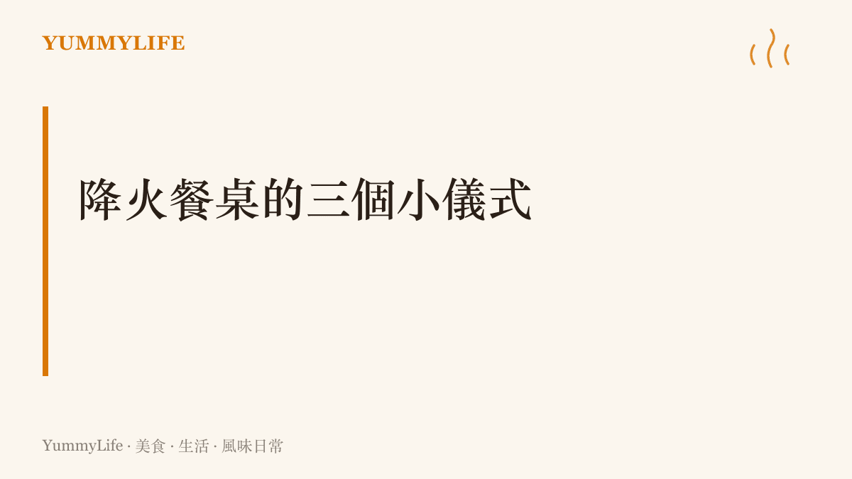 降火餐桌三個日常小儀式圖卡：常備輪替涼飲、降火十分鐘、開口前先喝一口