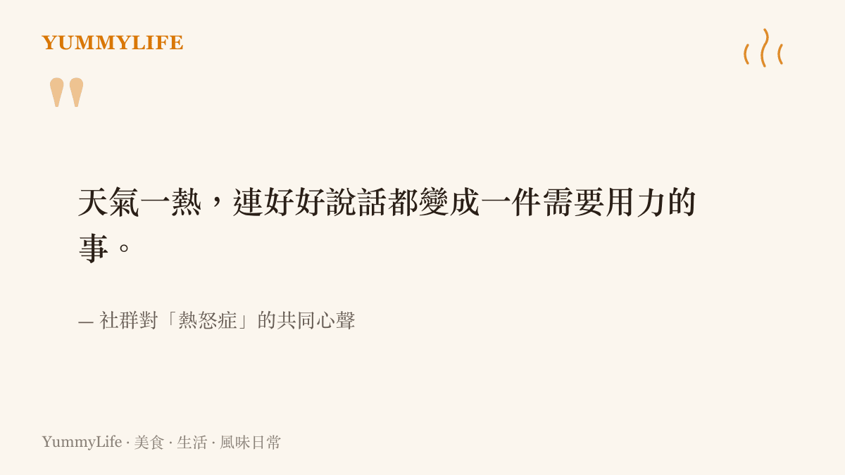 夏日熱怒症社羣心聲圖卡：天氣一熱連好好說話都變成需要用力的事