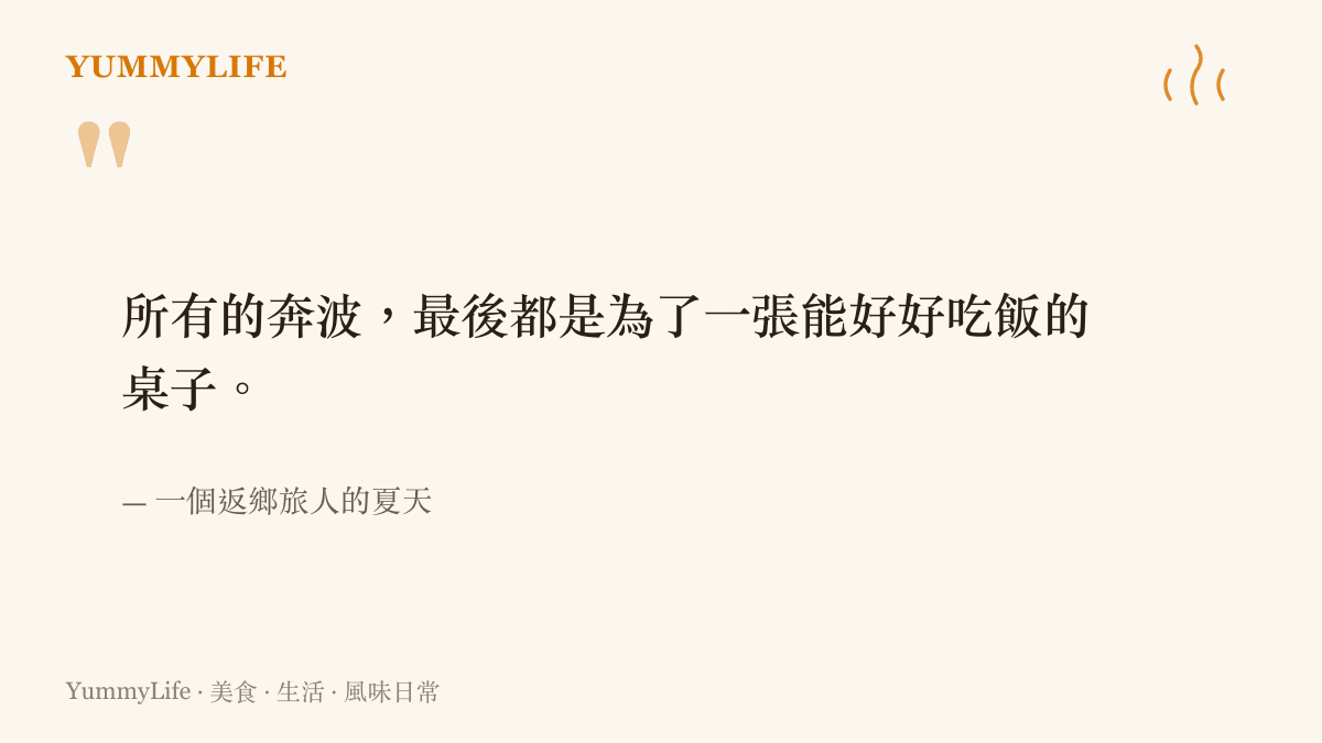 返鄉旅人回家餐桌的味道記憶引言圖卡