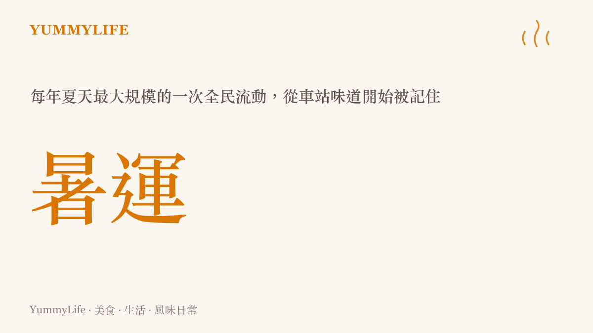 暑運季節車站人潮與車站食物的味道記憶示意圖