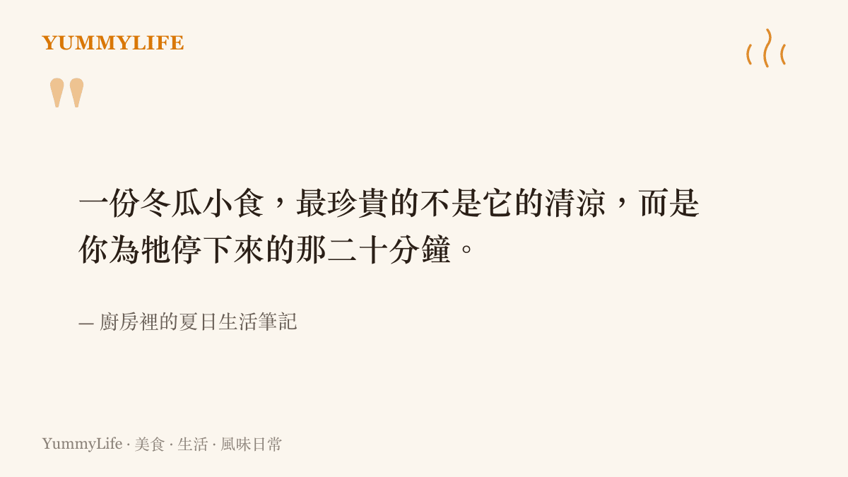 一句關於為毛孩子準備冬瓜小食的溫柔引言，強調過程中的陪伴與時間