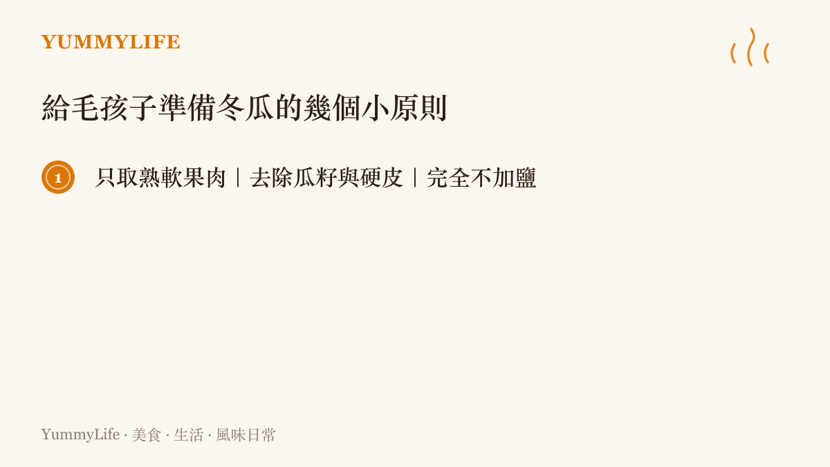 列出為寵物準備冬瓜小食的五個安全原則，包含去籽去皮、無調味、放涼與少量嘗試