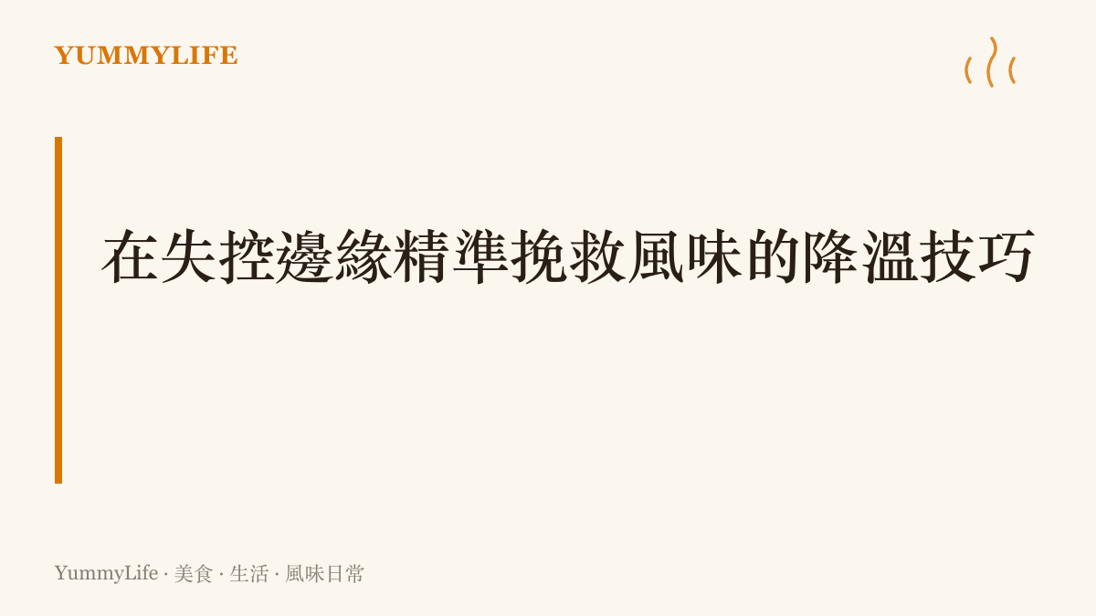 一張說明利用番茄丁與牛肉下鍋降溫，完美挽救辛香料燒焦危機的段落圖卡