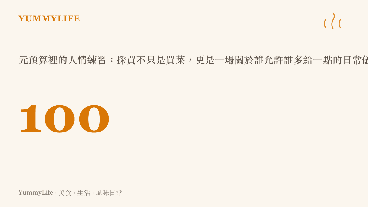 百元採買預算背後的人情練習，把結帳動作讀成日常儀式