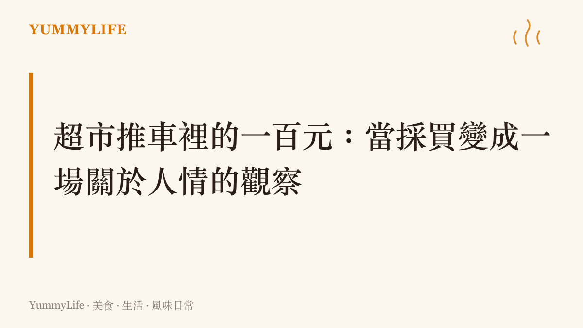 一則百元請長輩逛超市的故事，把結帳那一秒的尷尬讀成日常人情味