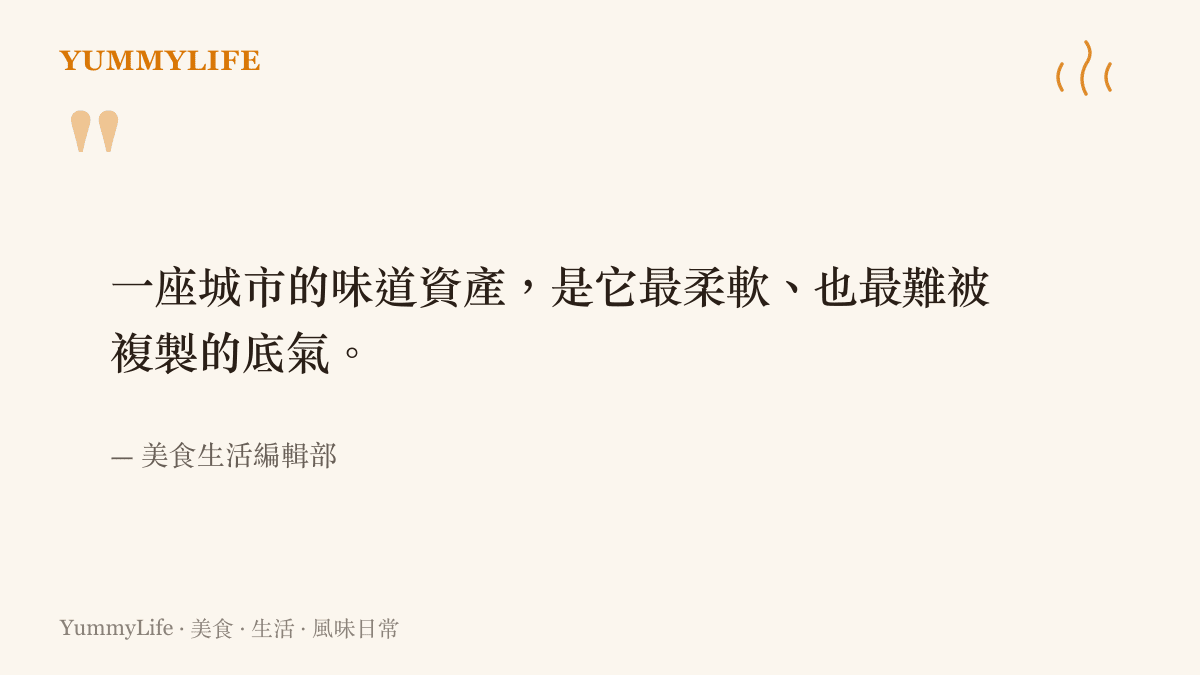 關於城市味道資產的一句話感悟，強調地方風味是城市最柔軟也最難複製的底氣