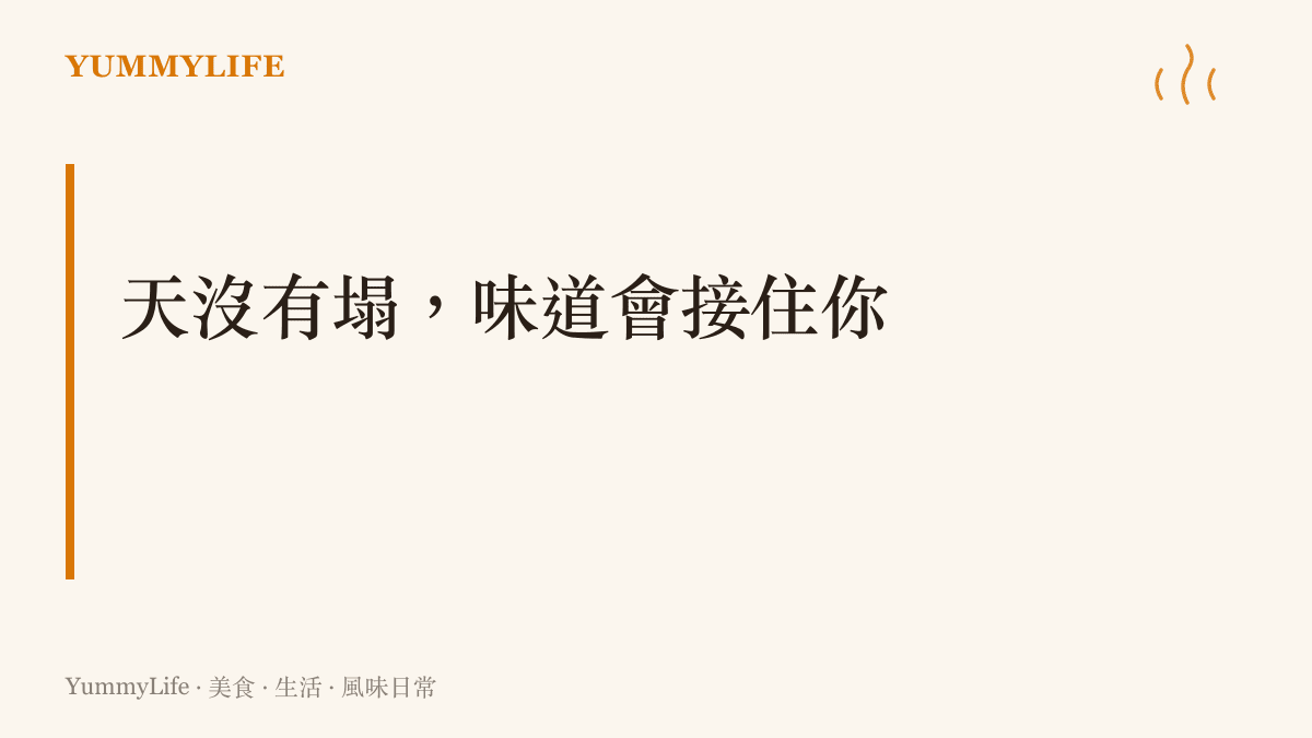 文章結語卡片，傳達只要餐桌上還有熱湯在滾，日子就會被味道穩穩接住的生活哲學