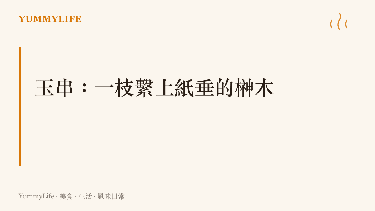 圖卡說明「玉串」是神道祭祀中繫上紙垂的榊木枝葉，由參拜者雙手捧著獻給神明，而「玉串料」是以獻金代替玉串的祭祀費用