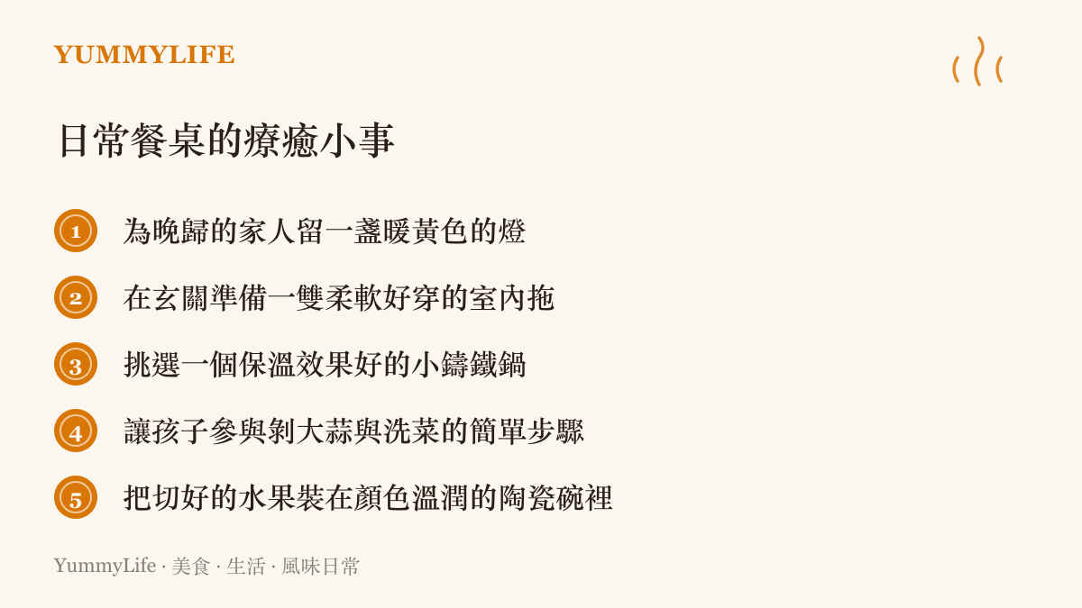 列舉日常餐桌與迎接家人回家的五項療癒小事，包含留燈、準備室內拖與烹飪互動