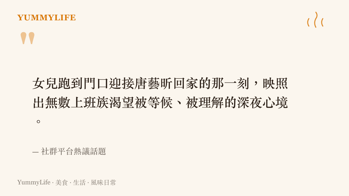 引述網路熱議中關於母女回家迎接畫面與上班族渴望被理解的溫柔心境