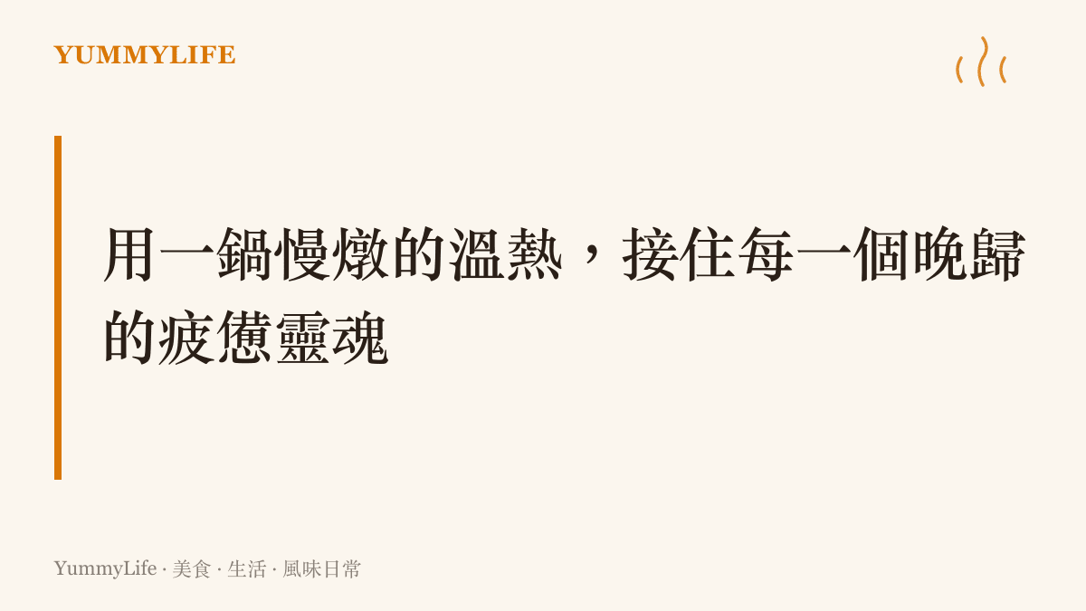 以溫熱的餐桌料理與日常儀式感，迎接並撫慰晚歸家人的疲憊身心