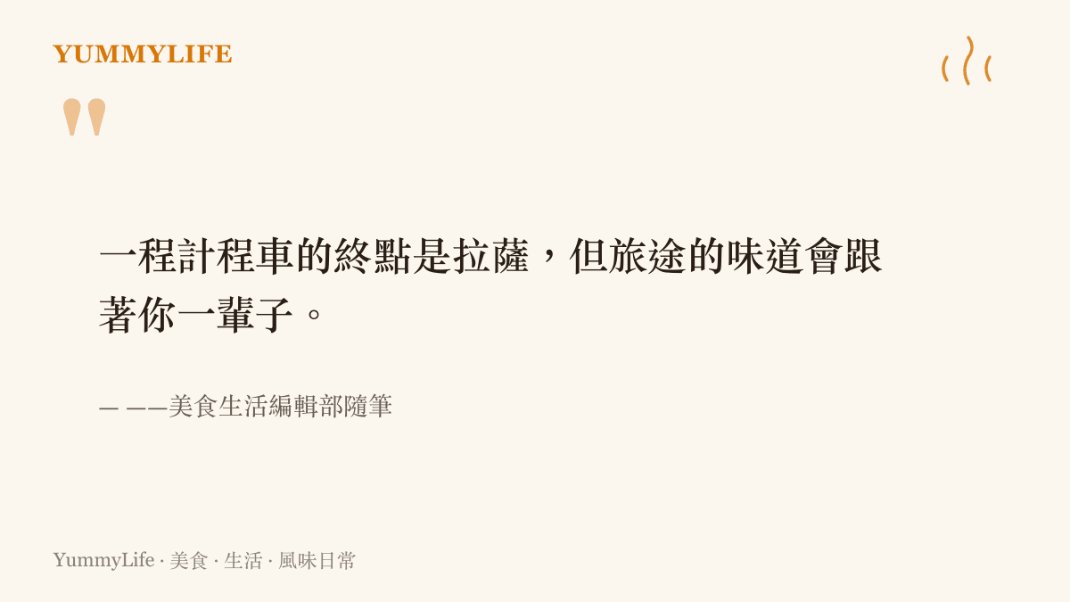 一段關於拉薩公路旅行與食物記憶的編輯隨筆圖卡，搭配溫暖的木碗與酥油茶意象