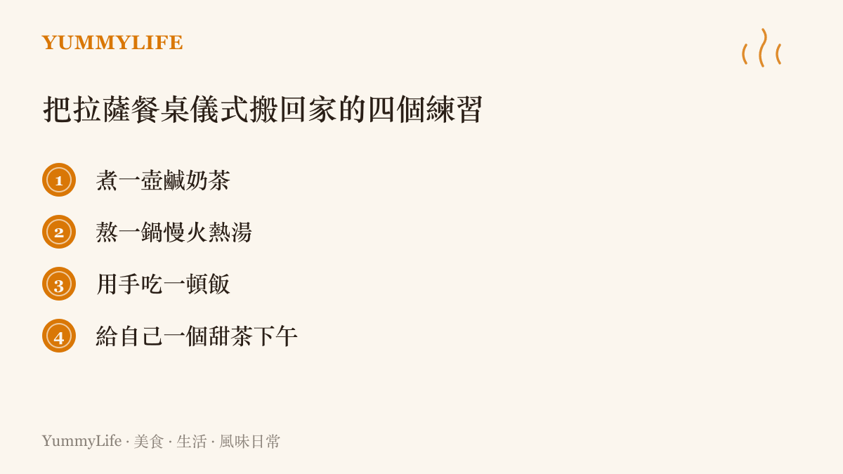 四個把高原餐桌儀式融入日常生活的練習清單，從熱飲慢湯到手作與下午茶