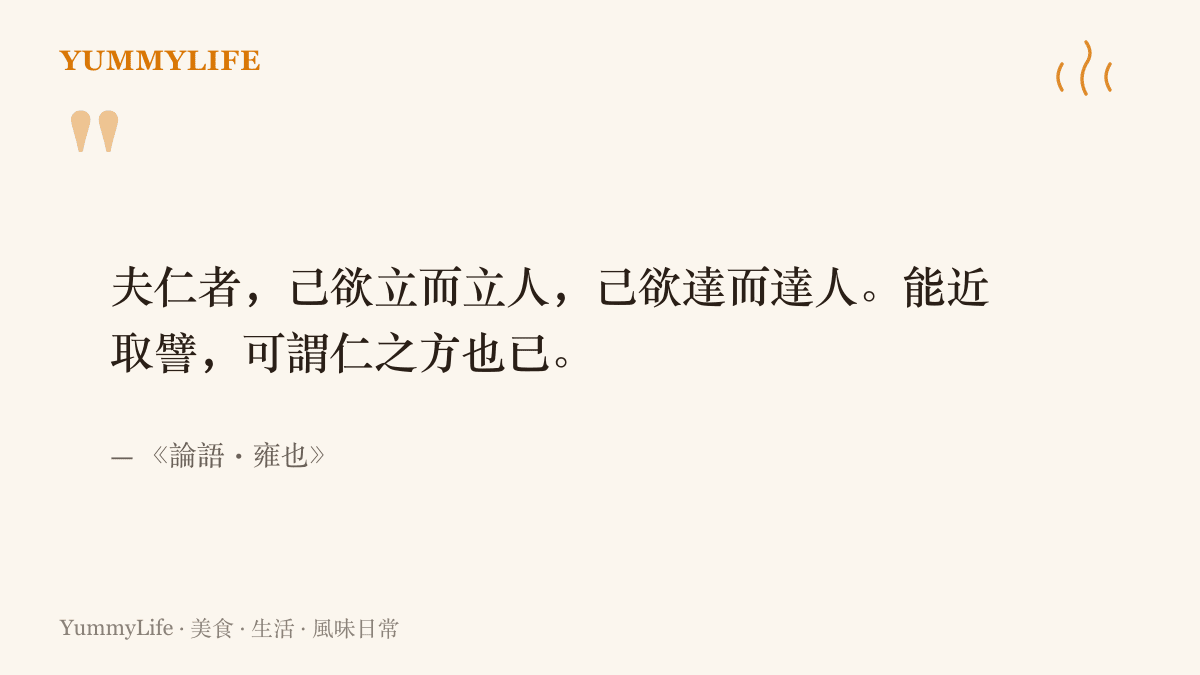 論語雍也篇的原文引句，孔子答子貢談仁，說明仁者自己想立足也扶人立足、想通達也助人通達，並指出從身旁就近取譬是行仁的方法