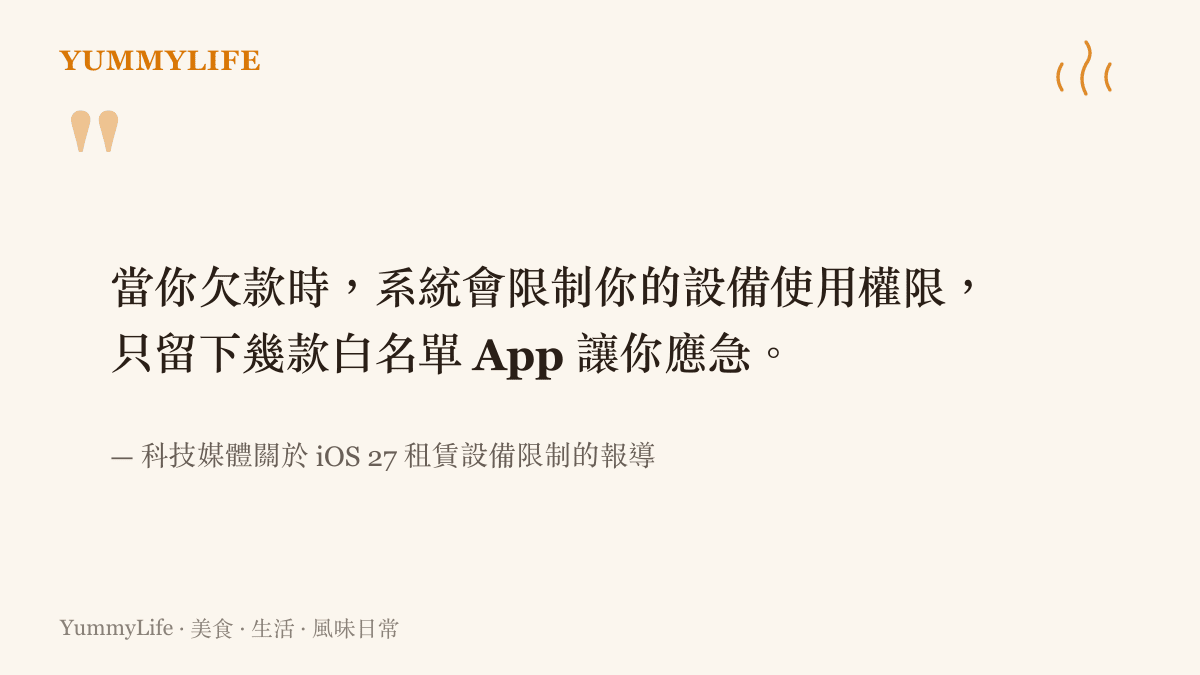 引述科技新聞中關於蘋果設備租賃計畫在欠款時將限制用戶僅能使用少數白名單應用程式的一段話