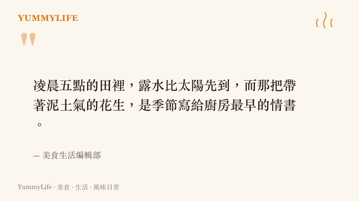 一張引言圖卡，寫著凌晨五點的田裡露水比太陽先到，帶泥的花生是季節給廚房最早的情書