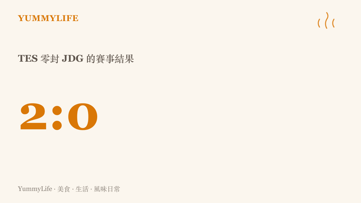 TES 以二比零的絕對優勢擊敗 JDG 的賽事比分數值