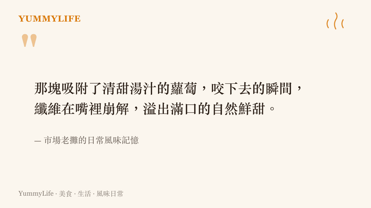 引述市場老攤對清燉牛肉麵中白蘿蔔鮮甜口感的生動描述。