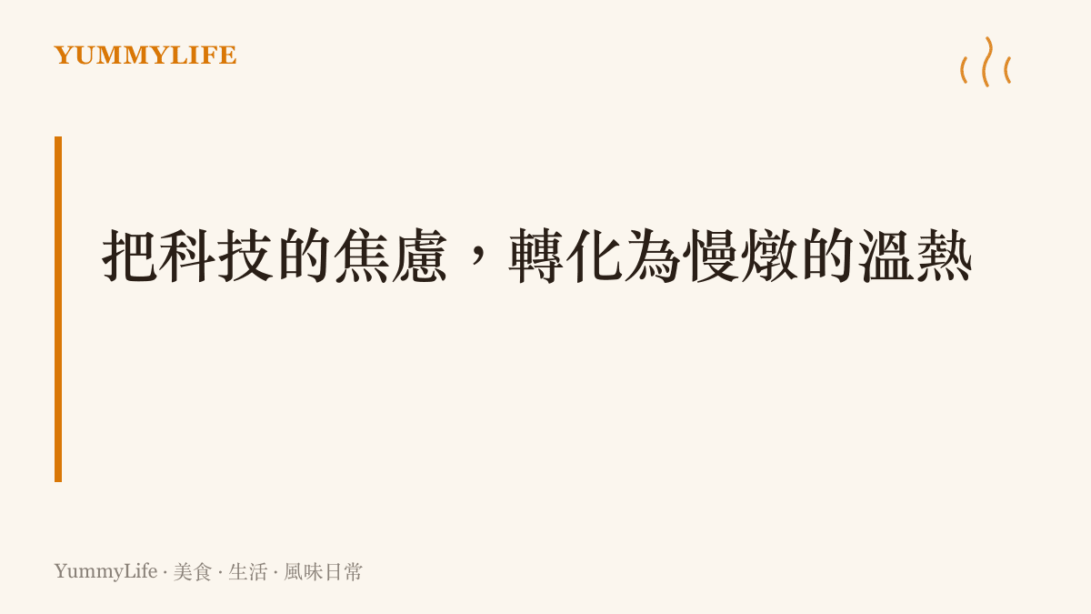 說明如何將對科技快速發展的焦慮感，轉化為廚房裡耐心慢燉料理的溫暖儀式