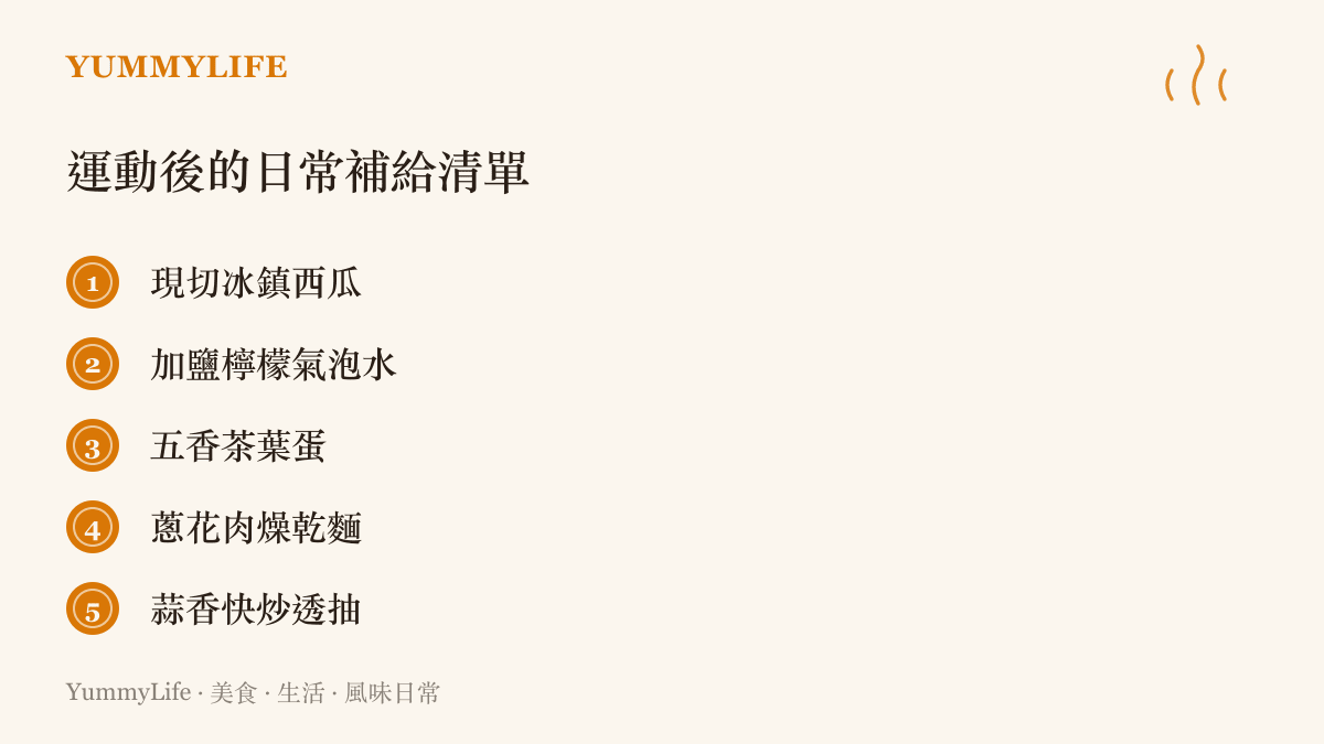 列舉五項適合夏日運動後補充水分電解質與蛋白質的日常食物清單，包含西瓜、氣泡水、茶葉蛋、乾麵與透抽