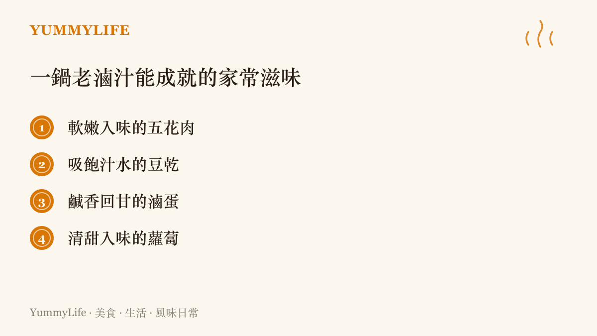 一張條列卡片列出老滷汁能成就的五花肉豆乾滷蛋蘿蔔等多種家常滷味滋味