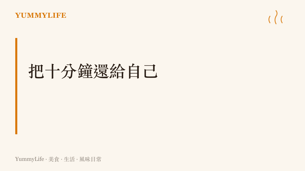 一張章節卡片點出問題從不是有沒有時間而是願不願意把這十分鐘從擁擠的早晨裡搶回來