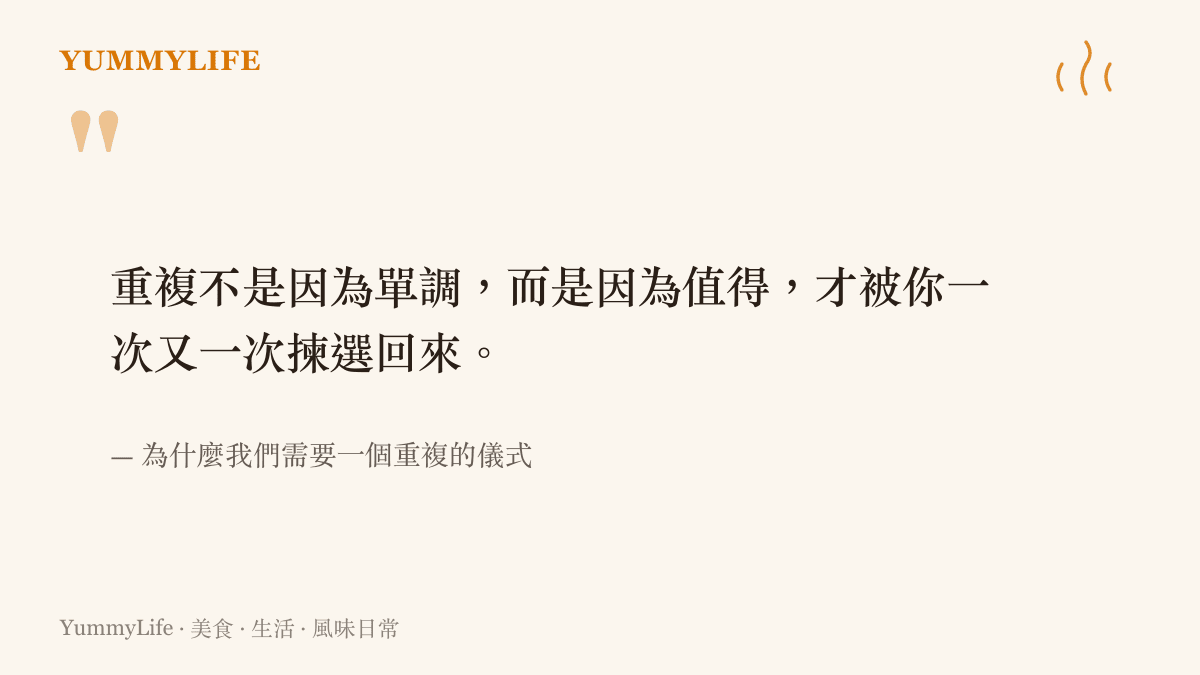 一段引言卡片說明每天早晨重複的同一杯其實是平凡日子裡一根可以信任的安靜的錨