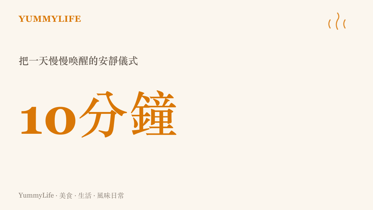 一張數據卡片標示十分鐘這個時間單位強調早晨第一杯是屬於自己不被打斷的安靜儀式