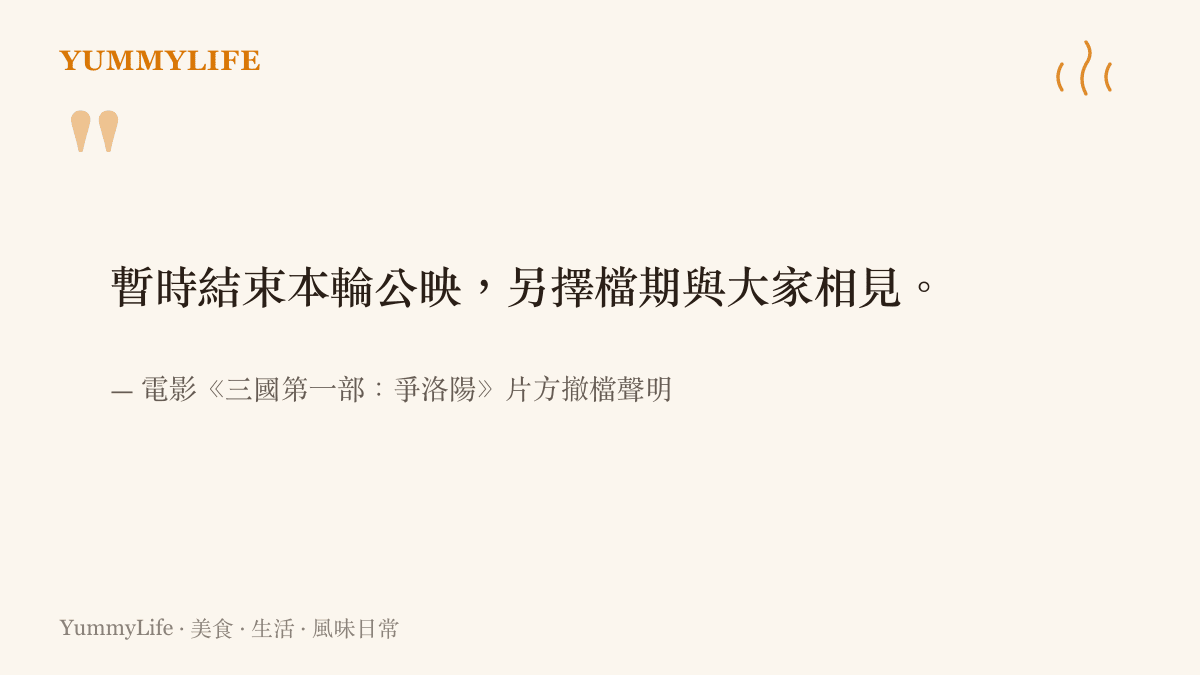 電影《三國第一部》官方宣佈暫停放映與另擇檔期的聲明引言