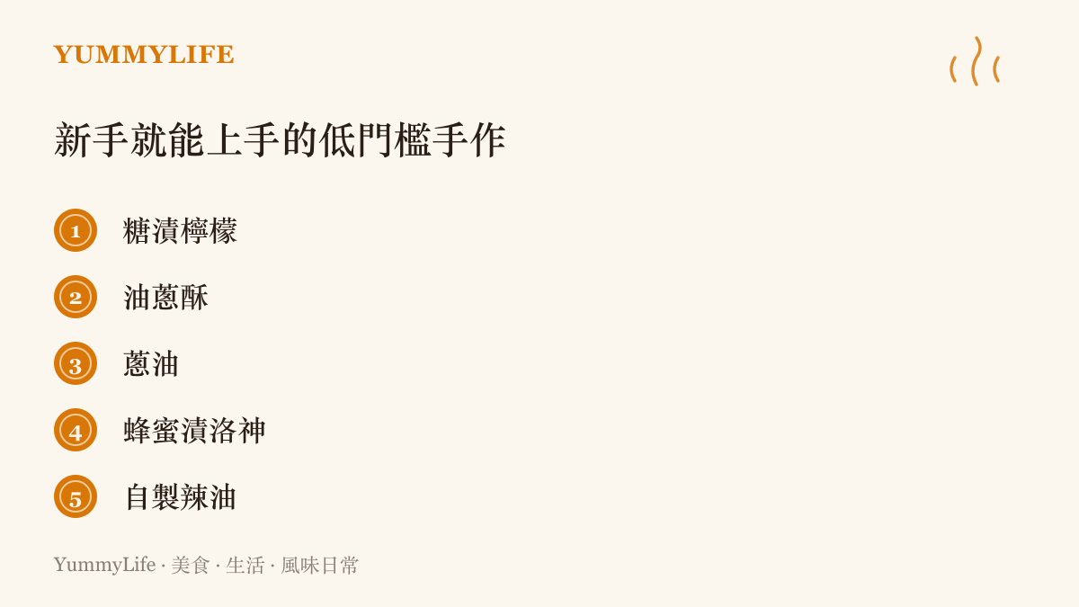 清單圖卡列出五項低門檻的自家手作入門：糖漬檸檬、油蔥酥、蔥油、蜂蜜漬洛神與自製辣油