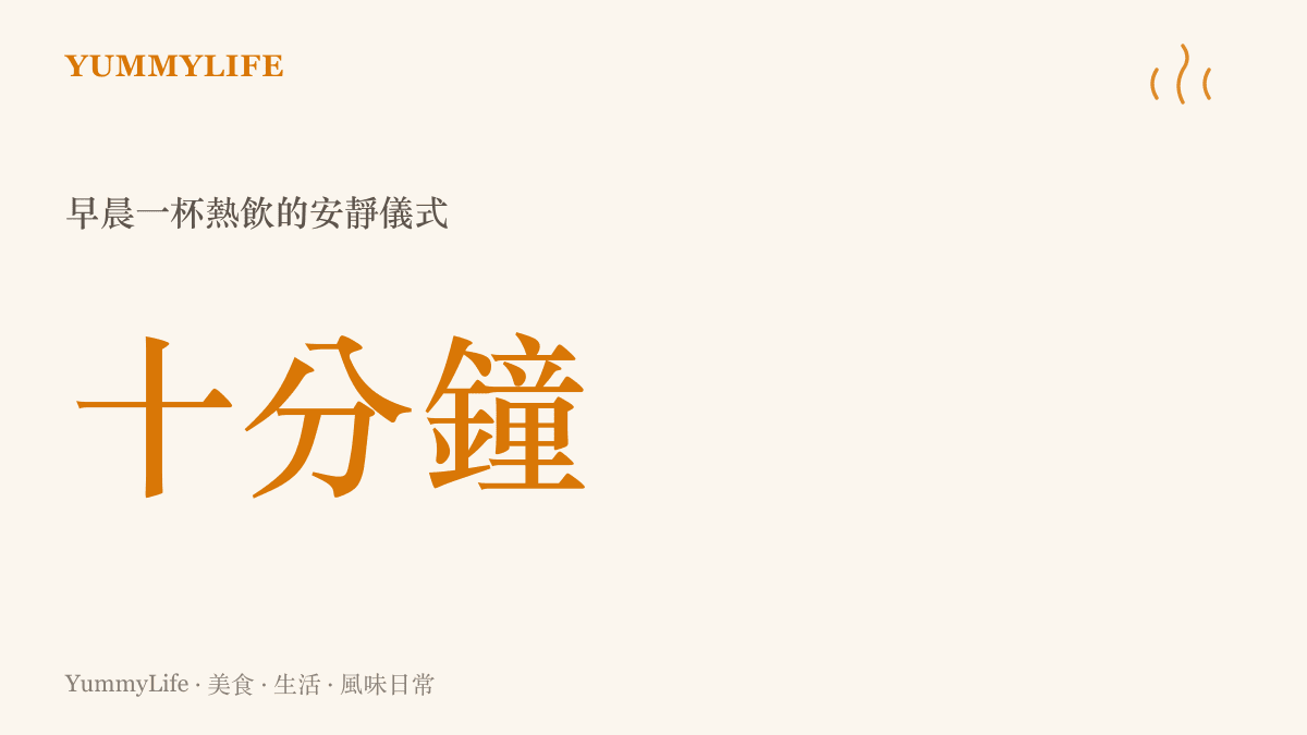 統計圖卡呈現每天早晨花十分鐘為自己沖泡一杯熱飲，能帶來的心靈安定效益
