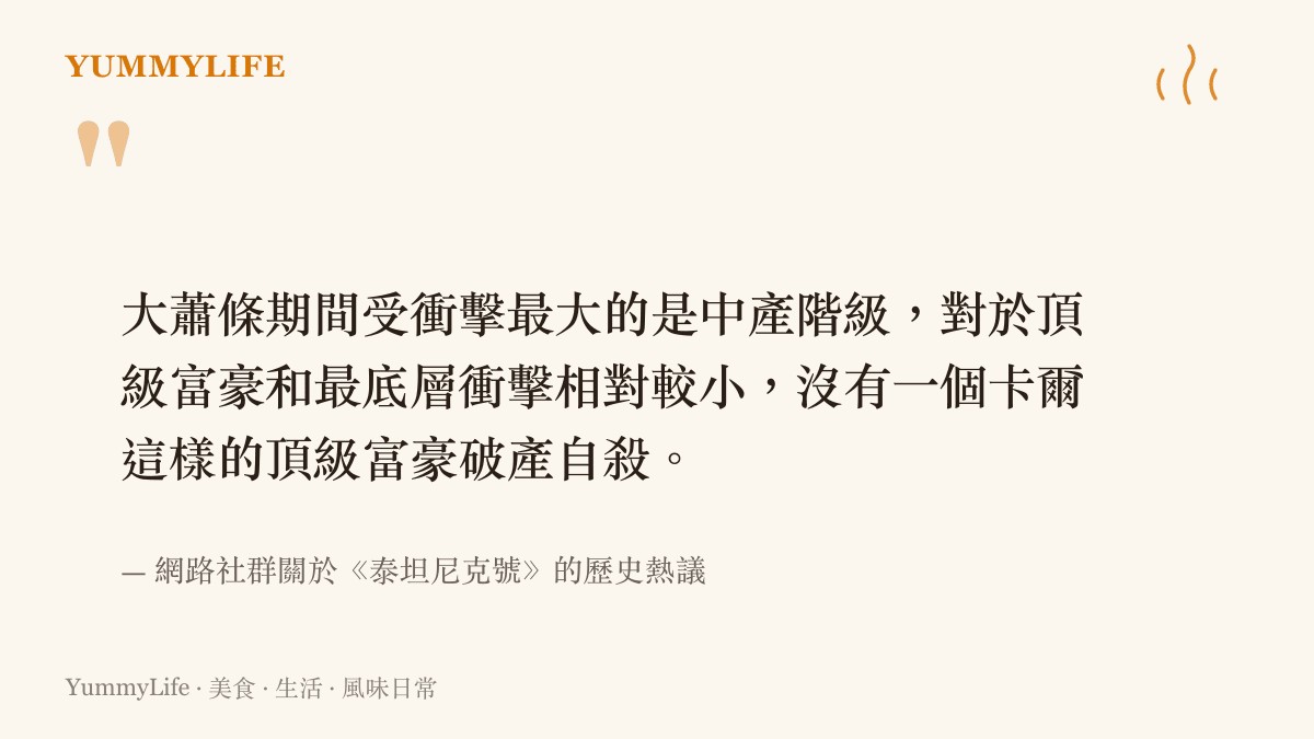 引述網路熱議中關於大蕭條時期頂級富豪與中產階級受衝擊程度差異的觀點