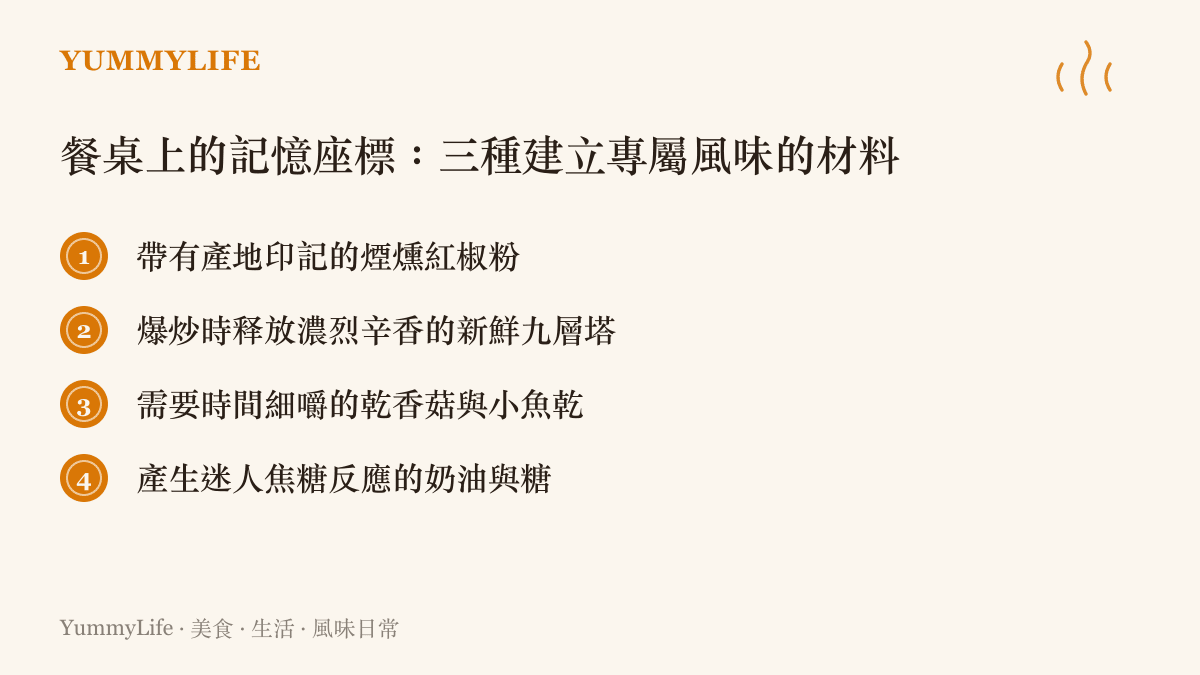 以清單方式列出四種能在餐桌上建立專屬記憶座標的風味材料，包括煙燻紅椒粉與九層塔等