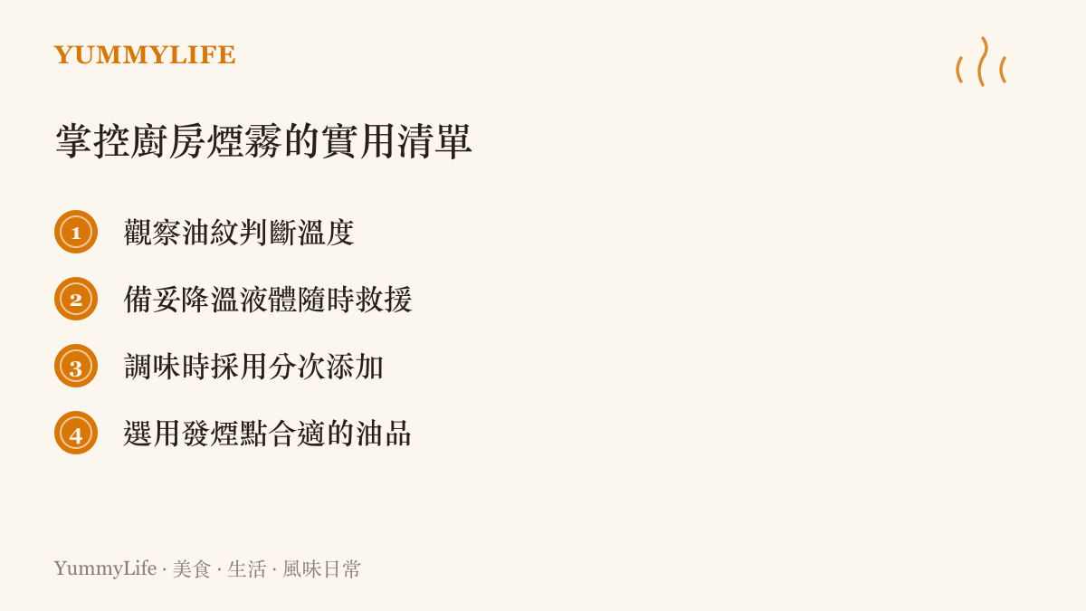 條列式圖卡，提供四個控制廚房油溫與油煙的實用方法，包含觀察油紋、備妥降溫液體等技巧。