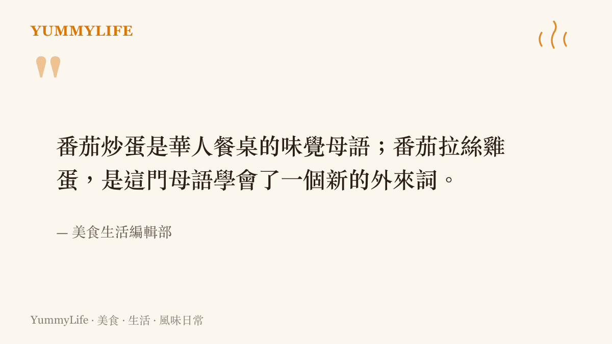 番茄炒蛋與番茄拉絲雞蛋文化關係語錄圖卡