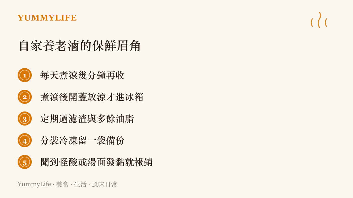 清單圖卡列出在家保養一鍋老滷的五個重點，包括每天煮滾、放涼後才冷藏、過濾雜質與油脂、分裝冷凍留備份，以及出現怪酸味時直接報銷